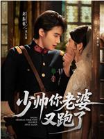 少帅你老婆又跑了
