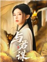 与君谋在线观看和下载