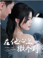 在他心上撒个野在线观看
