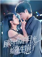顾先生你的白月光给你生崽了