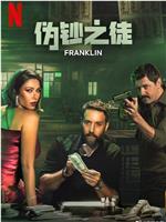伪钞之徒