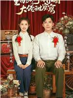 重回80闪婚京圈大佬甜蜜蜜在线观看