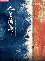 人生海海
