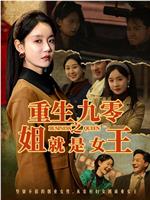 重生九零之姐就是女王在线观看和下载