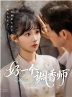 好一个调香师