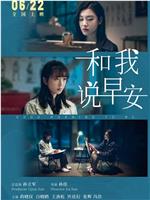 和我说早安
