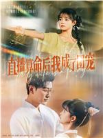 直播算命后我成了团宠在线观看和下载