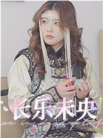 长乐未央