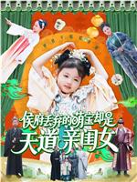 侯府丢弃的萌宝却是天道亲闺女在线观看