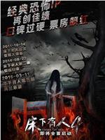 床下有人4