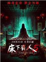 床下有人5