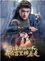 有了皇帝读心术，我在宫里横着走在线观看
