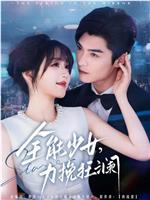 全能少女，力挽狂澜在线观看和下载