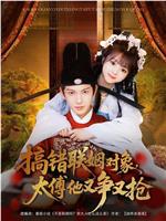 搞错联姻对象，太傅他又争又抢在线观看