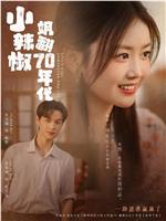 小辣椒飒翻70年代