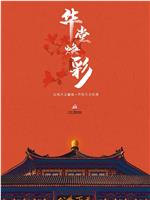 华堂焕彩