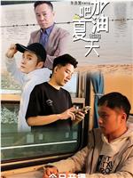 加油吧，夏天