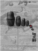 地三鲜