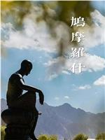 鸠摩罗什