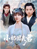 小奶团夫君