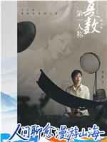 第一人称复数 第三季在线观看