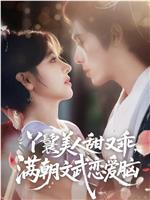 丫鬟美人甜又乖，满朝文武恋爱脑