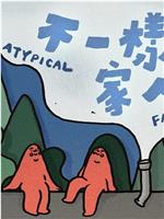 不一样的家人