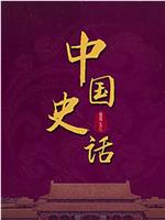 百家讲坛：中国史话