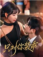 只对你装乖