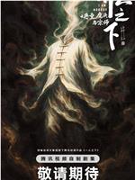 异人之下之恶童、魔头与宗师