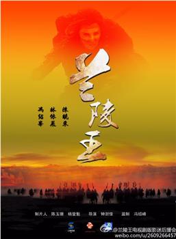 兰陵王在线观看和下载