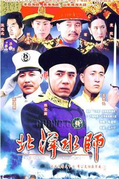 北洋水师在线观看和下载