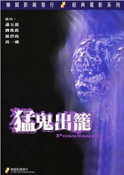 猛鬼出笼在线观看和下载