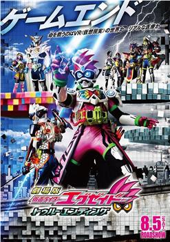 假面骑士Ex-aid True Ending在线观看和下载
