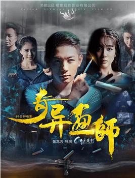 奇异画师在线观看和下载
