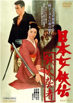 日本女侠伝 鉄火芸者在线观看和下载