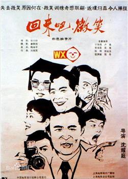 回来吧！微笑在线观看和下载