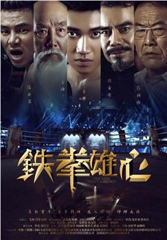 铁拳雄心在线观看和下载