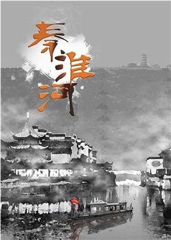 秦淮河在线观看和下载