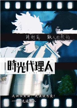 时光代理人 特别篇 逍遥散人的委托在线观看和下载