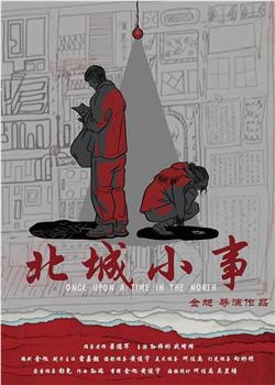 北城小事在线观看和下载