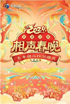 2024天津卫视相声春晚在线观看和下载