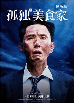孤独的美食家 剧场版在线观看和下载