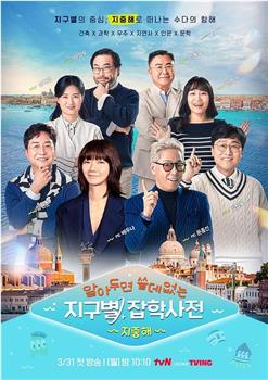 懂也没用的地球星杂学词典：地中海篇在线观看和下载