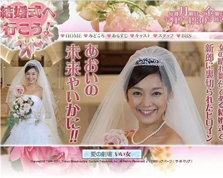 結婚式へ行こう！在线观看和下载