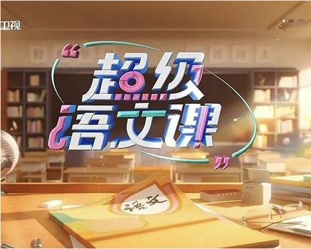 超级语文课第四季在线观看和下载