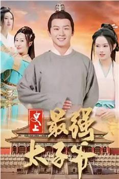 史上最强太子爷在线观看和下载