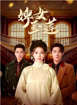 婢女玉莲在线观看和下载