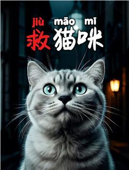 救猫咪在线观看和下载