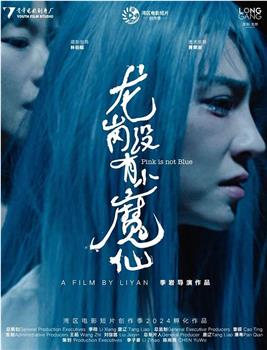 龙岗没有小魔仙在线观看和下载